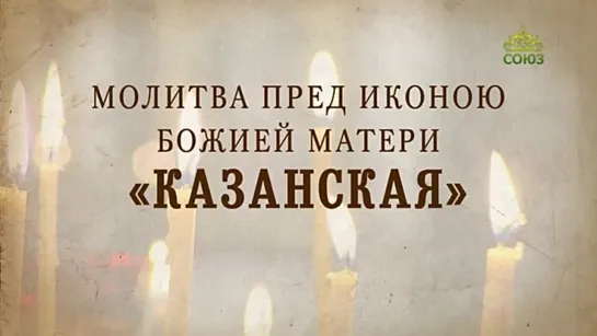 Молитва пред иконою Божией Матери «Казанская»