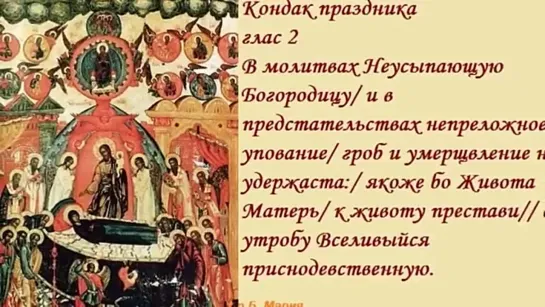 Тропарь, Кондак, Величание к Успению Пресвятой Владычице нашей Богородице.