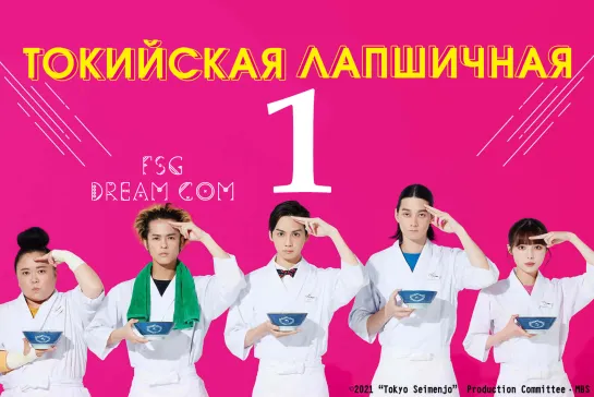 FSG DREAM COM | Токийская лапшичная — 1/6