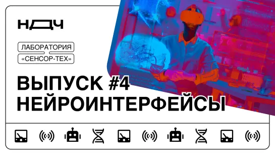 Шоу «Ньютон для чайников», выпуск #4. Нейроинтерфейсы