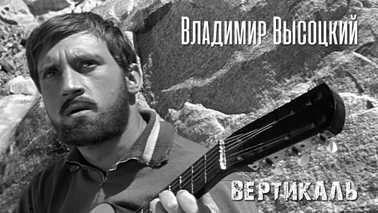 Владимир Высоцкий (Вертикаль, 1967)