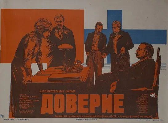 Доверие. 1975.