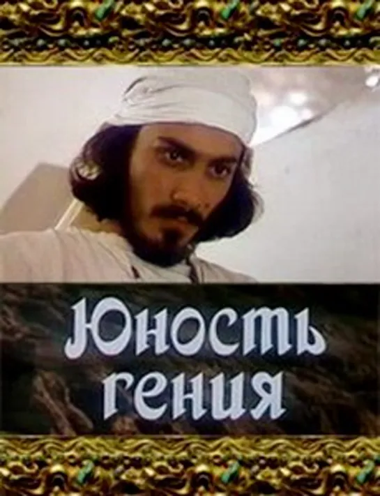 ЮНОСТЬ ГЕНИЯ (СССР, 1982)