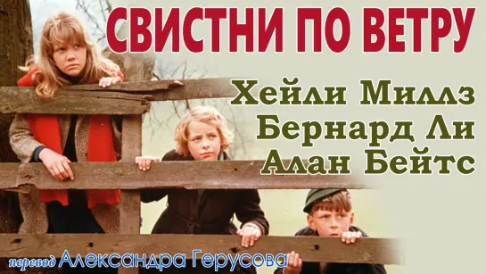 Свистни по ветру (1961, Хейли Миллз, Алан Бейтс ) перевод Герусов