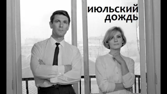 Июльский дождь (1966)