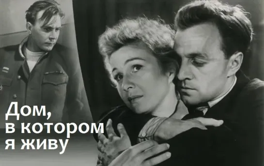 Дом, в котором я живу (1957)