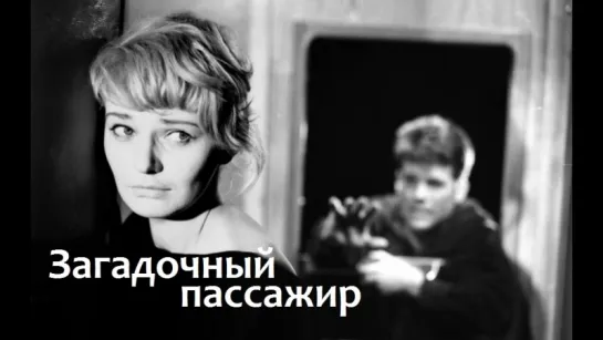 Загадочный пассажир (1959)