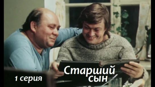 Старший сын, 1 серия (1975)