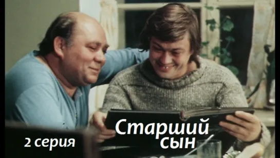 Старший сын, 2 серия (1975)