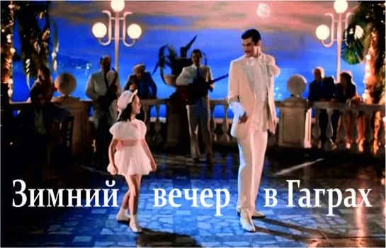 Зимний вечер в Гаграх (1985)