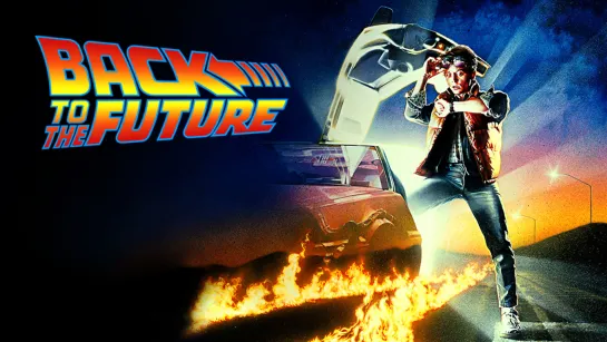 Фильм: Назад в будущее / Back to the Future / 1985