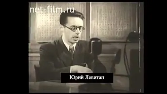 9 мая 1945 г  Юрий Левитан зачитывает "Акт о безоговорочной капитуляции фашистской Германии"