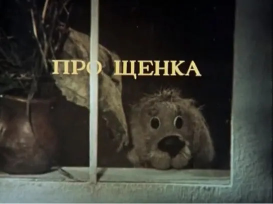 "Про щенка" © Союзмультфильм, 1979 г. Советский мультфильм для детей. Смотреть онлайн.