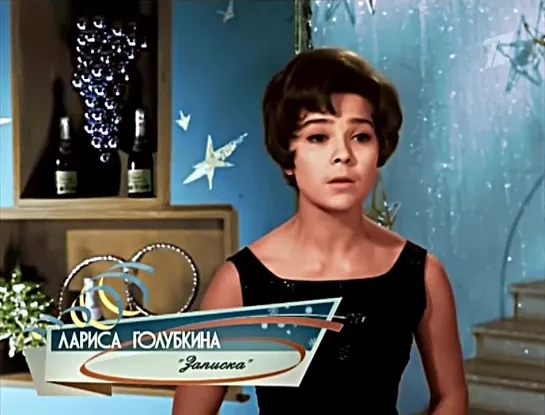 🌲🥂  Лариса Голубкина — Записка, 1967