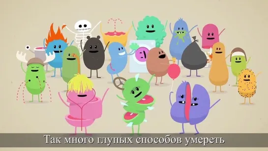 Глупые способы умереть | Dumb Ways to Die