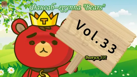 [FSG Bears] TVXQ - SHOW ga Nai 33 (rus sub)