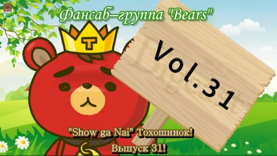 [FSG Bears] TVXQ - SHOW ga Nai 31 (rus sub)