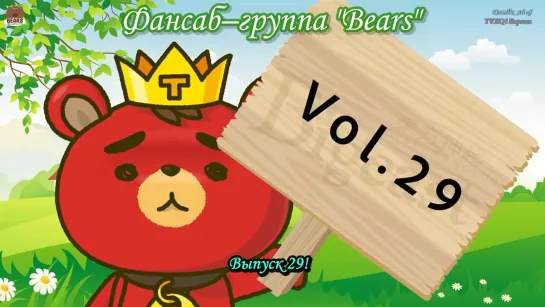 [FSG Bears] TVXQ - SHOW ga Nai 29 (rus sub)