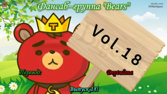 [FSG Bears] TVXQ - SHOW ga Nai 18 (rus sub)