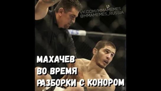 МАХАЧЕВ ВО ВРЕМЯРАЗБОРКИ С КОНОРОМ [MMAMEMES]