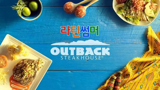 [CF] Outback Steakhouse Latin Summer - ТэО