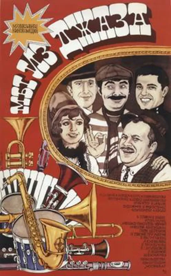 Nós Somos do Jazz(1983)-Karen Shakhnazarov-URSS