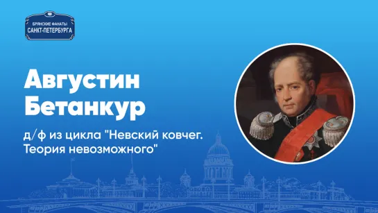 "Невский ковчег. Теория невозможного." - Августин Бетанкур