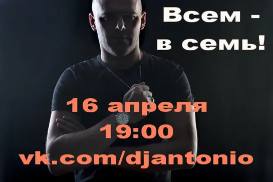 https://www.donationalerts.com/r/djantonio ВСЕМ - В СЕМЬ!