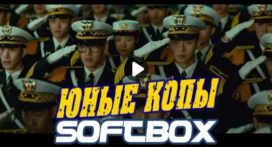 Фильм   ** Юные копы  ** [Озвучка SOFTBOX]...