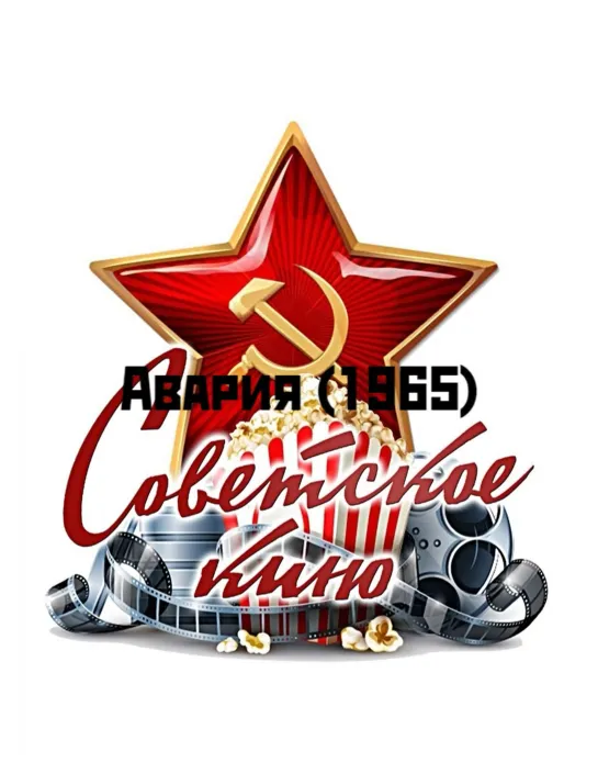 Авария