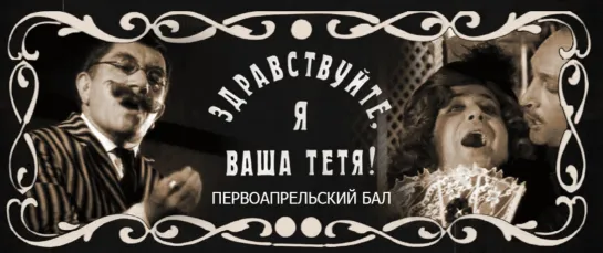 Здравствуйте я ваша тетя ( Александр Калягин)