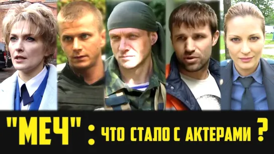 Что стало с актерами сериала "Меч" (тогда и сейчас)?