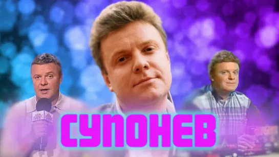 Сергей Супонев: телевизионный друг детей 90х