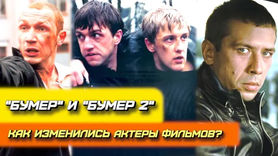 Как изменились актеры фильмов "Бумер" и "Бумер 2": наши дни