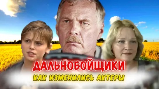 Дальнобойщики: актеры сериала тогда и сейчас