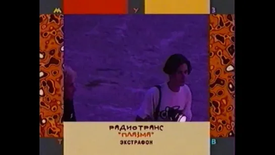 Радиотранс — Плазма (Муз-ТВ, 1997 г.) VHSRip