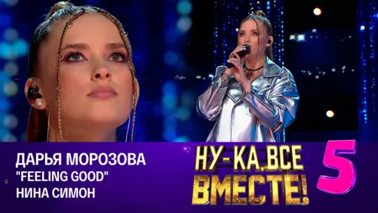 Дарья Морозова - Feeling Good (баттл) | Ну-ка, все вместе! Эфир от 15.09.2023