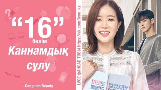 [16-бөлім] Каннамдық сұлу | My ID is Gangnam Beauty [kaz_sub]