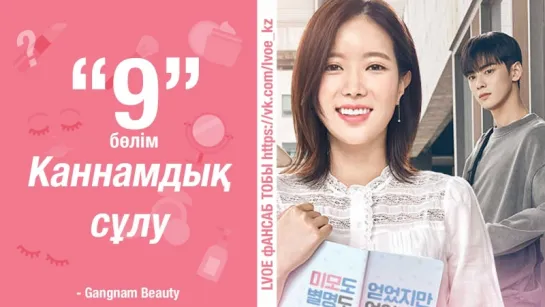 [9-бөлім] Каннамдық сұлу | My ID is Gangnam Beauty [kaz_sub]