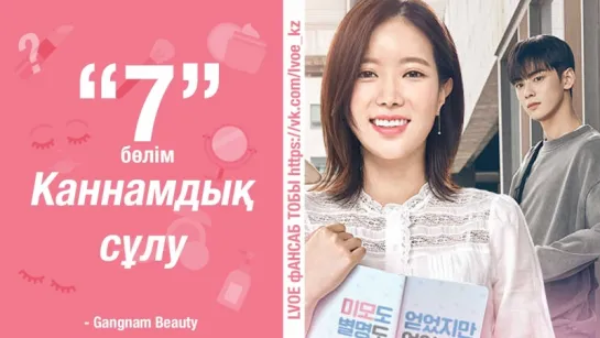 [7-бөлім] Каннамдық сұлу | My ID is Gangnam Beauty [kaz_sub]