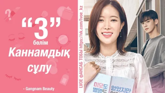 [3-бөлім] Каннамдық сұлу | My ID is Gangnam Beauty [kaz_sub]