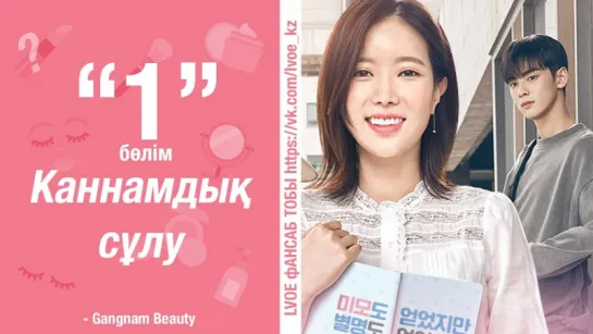 [1-бөлім] Каннамдық сұлу | My ID is Gangnam Beauty [kaz_sub]