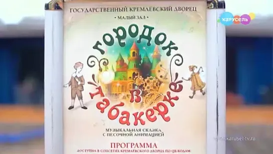 ТК "Карусель". Сюжет о премьере музыкально-литературной композиции "Городок в табакерке" в Кремле