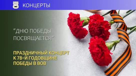 "Дню Победы посвящается". Праздничный концерт к 78-й годовщине Победы в Великой Отечественной войне