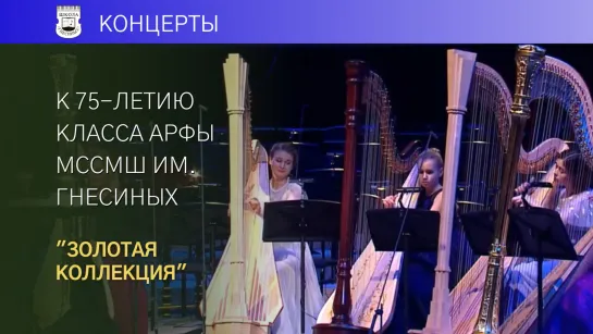 "К 75-летию класса арфы МССМШ (колледжа) им. Гнесиных". "Золотая коллекция"