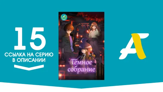 (Ссылка на серию) Темное Собрание - 15 / Dark Gathering [AniFame]