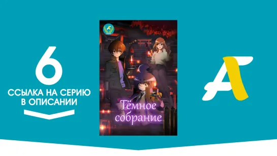 (Ссылка на серию) Темное Собрание - 06 / Dark Gathering [AniFame]