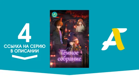 (Ссылка на серию) Темное Собрание - 04 / Dark Gathering [AniFame]