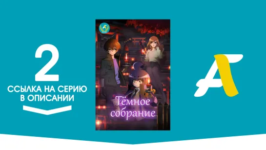 (Ссылка на серию) Темное Собрание - 02 / Dark Gathering [AniFame]