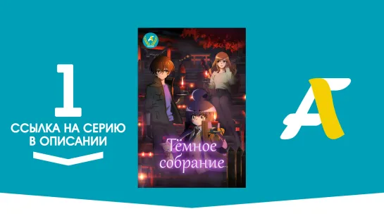 (Ссылка на серию) Темное Собрание - 01 / Dark Gathering [AniFame]